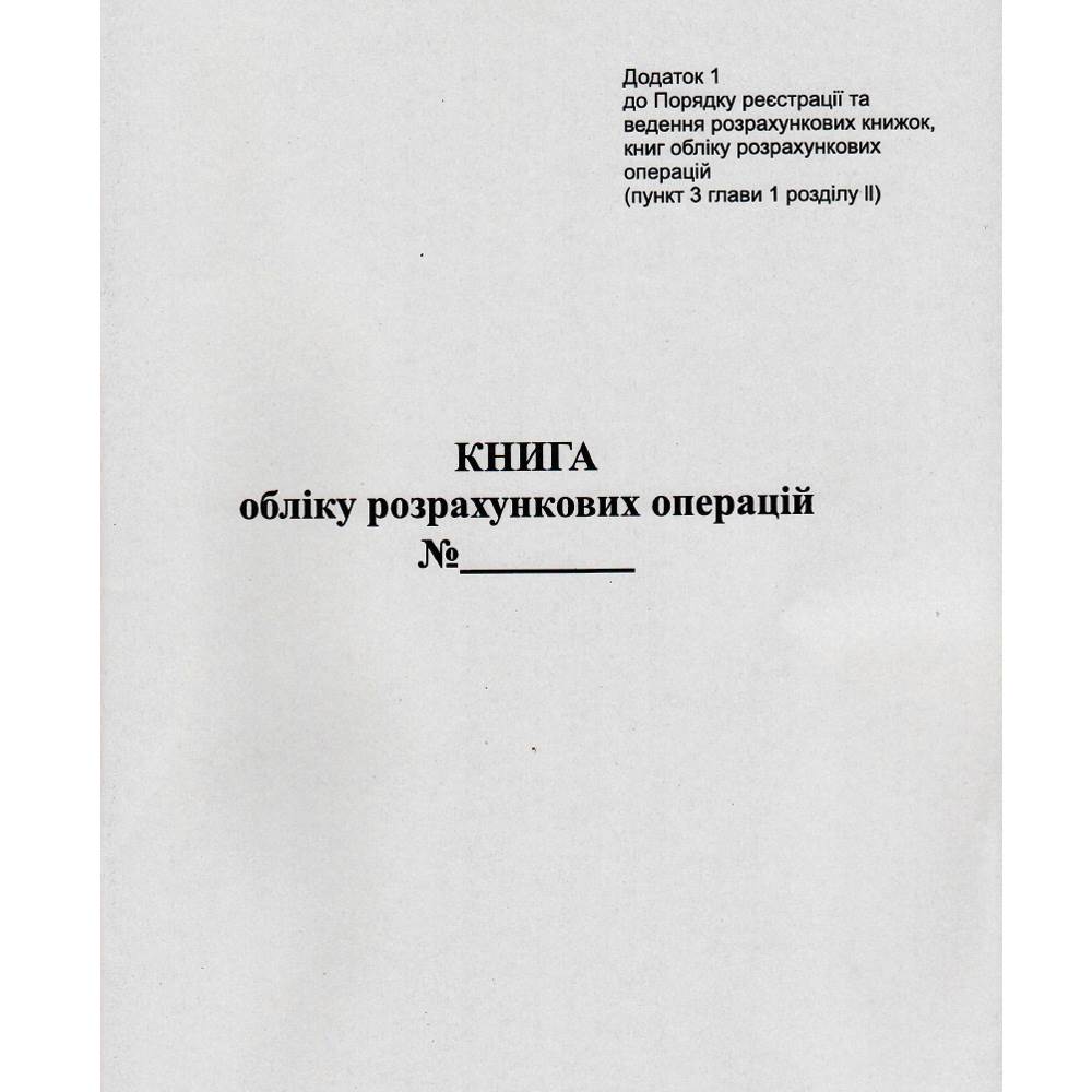 Книга обліку розрахункових операцій (КОРО) додаток 1, вертик., 80 арк